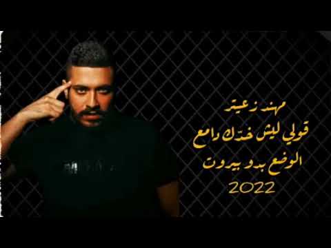 جديد مهند زعيتر قولي ليش خدك دامع الوضع بدو بيروت شقد خبصنا بدنيتنا لزعيتر ٢٠٢٢