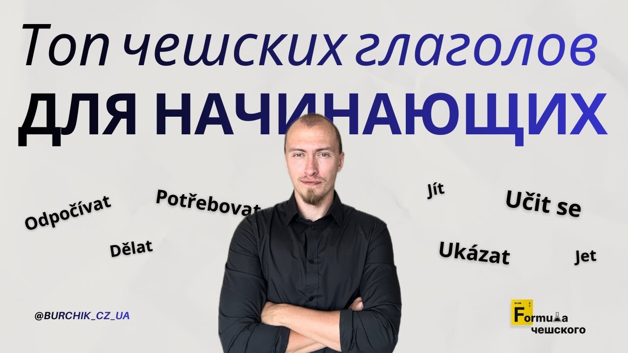 20 ГЛАГОЛОВ  НА ЧЕШСКОМ ДЛЯ НАЧИНАЮЩИХ ДЛЯ ЕЖЕДНЕВНОГО ОБЩЕНИЯ