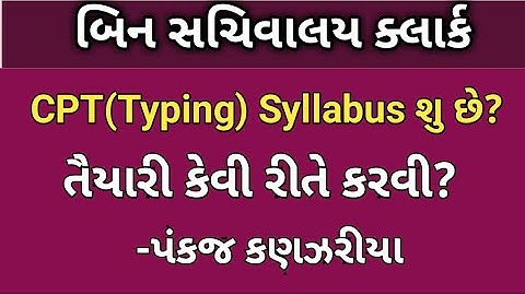 binsachivalay cpt syllabus| binsachivalay cpt preparation| binsachivalay typing test|gsssb cpt exam