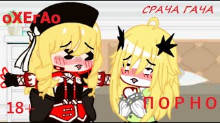 -Упс-//meme//-{Gacha life}-не оригинал-