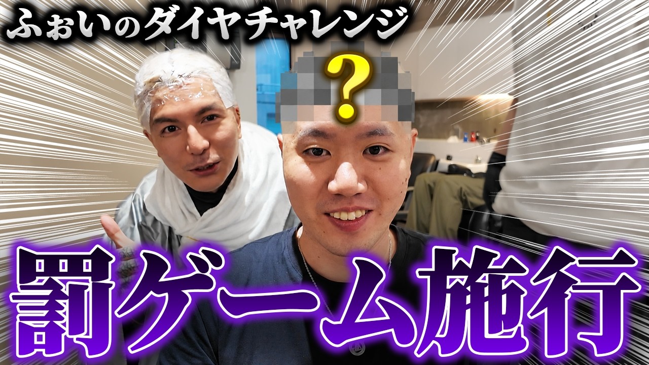 【ふぉいのダイヤチャレンジ】人生初の坊主で驚きの姿に…