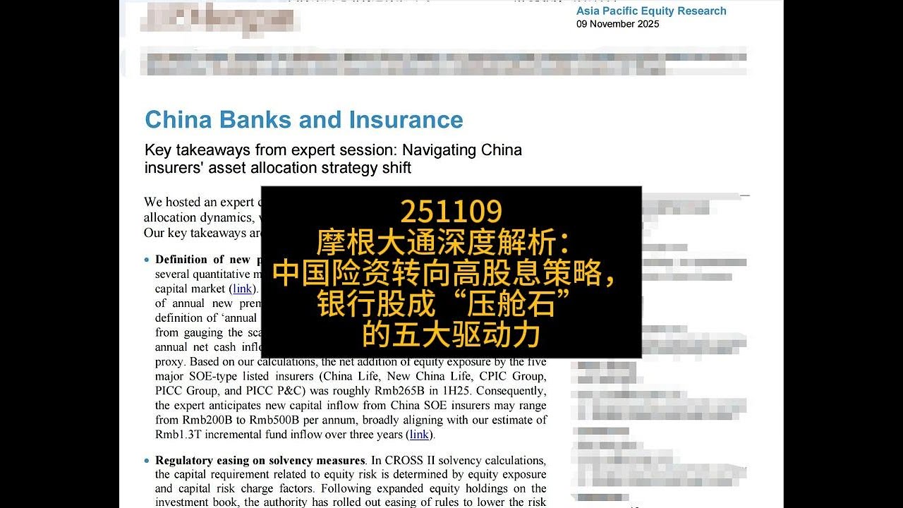 摩根大通深度解析：中国险资转向高股息策略，银行股成“压舱石”的五大驱动力- YouTube