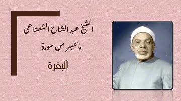 الشيخ عبد الفتاح الشعشاعى صاحب الحنجرة الذهبية وتلاوة من سورة البقرة