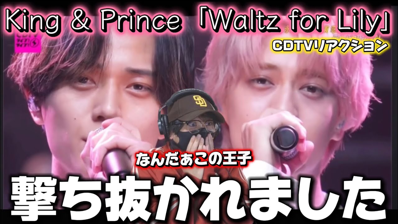【King & Prince】なんて美しい王子様なんだぁ‼️歌声もダンスも表情も優雅！！「Waltz for Lily」CDTVリアクション
