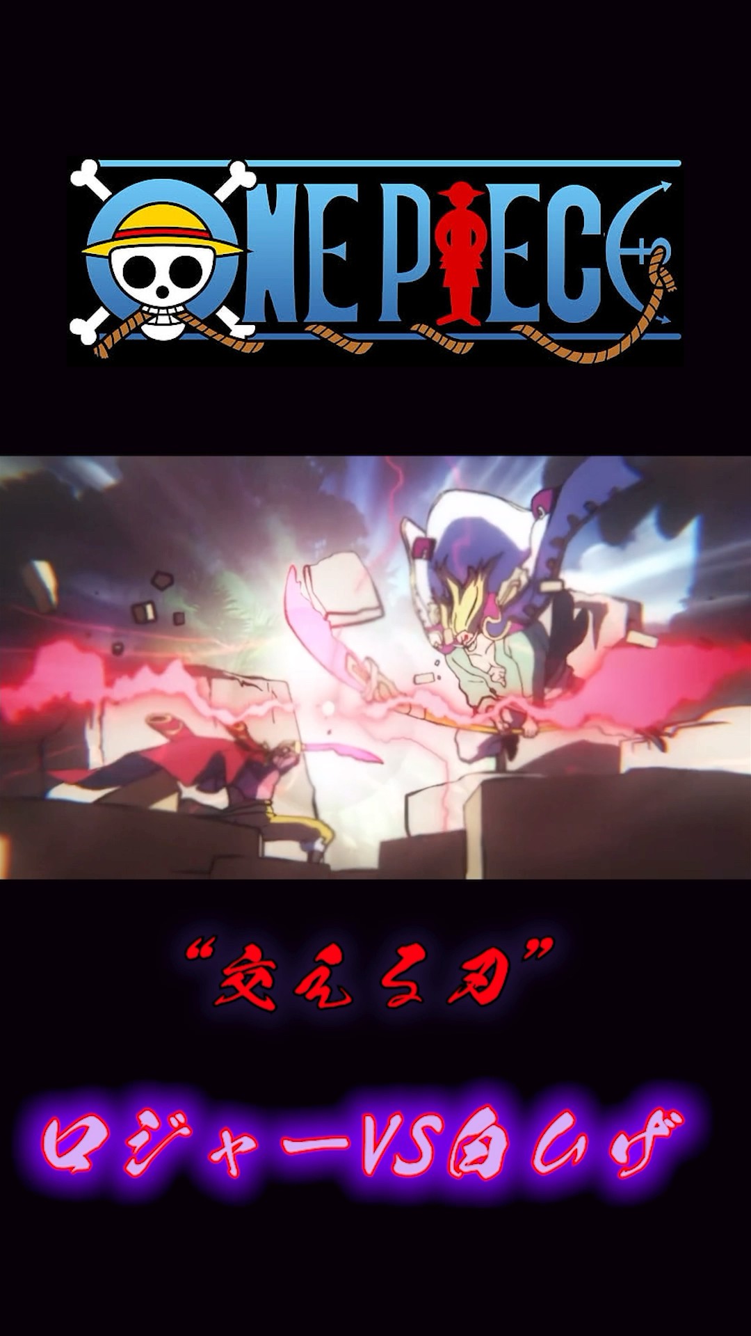 ロジャーvs白ひげ 壁紙 ワンピース 白ひげvsロジャー | TikTok