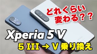 Xperia 5 III → 5 Vでどれくらい変わる？性能と電池持ち、カメラの画質を比較