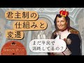 君主制の仕組みと変遷：これから君主になりたい人は見るべき動画