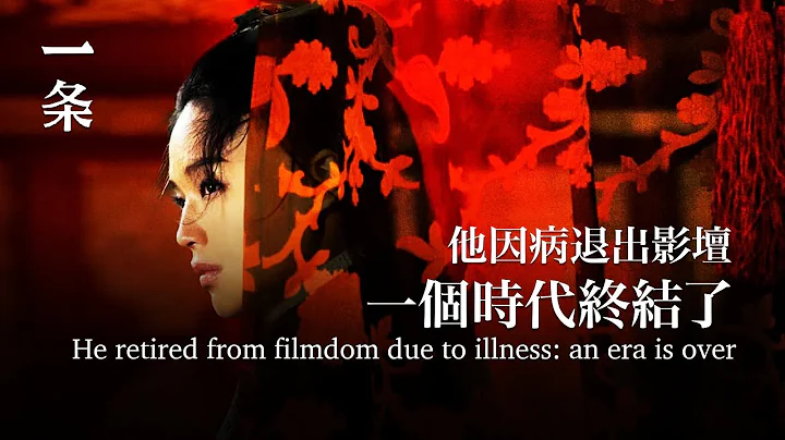 他因病退出影壇：一個時代終結了 He retired from filmdom due to illness: an era is over - 天天要聞