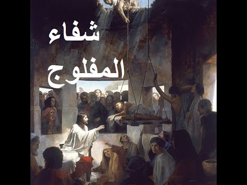 شفاء المفلوج أبونا لوقا سيداروس