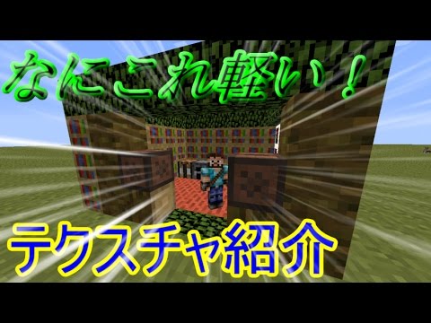 Minecraft テクスチャ紹介 ゆっくり実況 なにこれ軽い Youtube