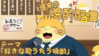 【雑談】週末の晩酌雑談！