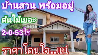 #บ้านสวนราคาเบาๆ [EP.781] #ต้นไม้เยอะ ผลไม้แยะ #ทำเลดี ติดถนน ล้อมรั๊วแล้ว 2-0-53ไร่ #มาดามโอ๋