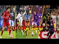 قائمة الأهداف المرشحة لجائزة بوشكاش 2019 اهداف خيالية رائعة وجنون المعلقين قائمة الأهداف المرشحة لجائزة بوشكاش 2019 اهداف خيالية رائعة وجنون المعلقين