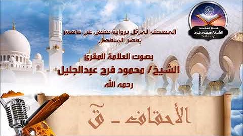 من سورة الأحقاف إلى سورة ق - الشيخ محمود فرج رحمه الله