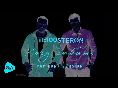 Те100стерон  - Хочу любить (Pop Funk Version)  (Official Audio 2017)