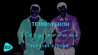 Video thumbnail of "Те100стерон  - Хочу любить (Pop Funk Version)  (Official Audio 2017)"