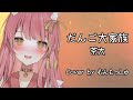 【歌枠】だんご大家族 - 茶太|アコギ弾き語り【むんもっしゅ】