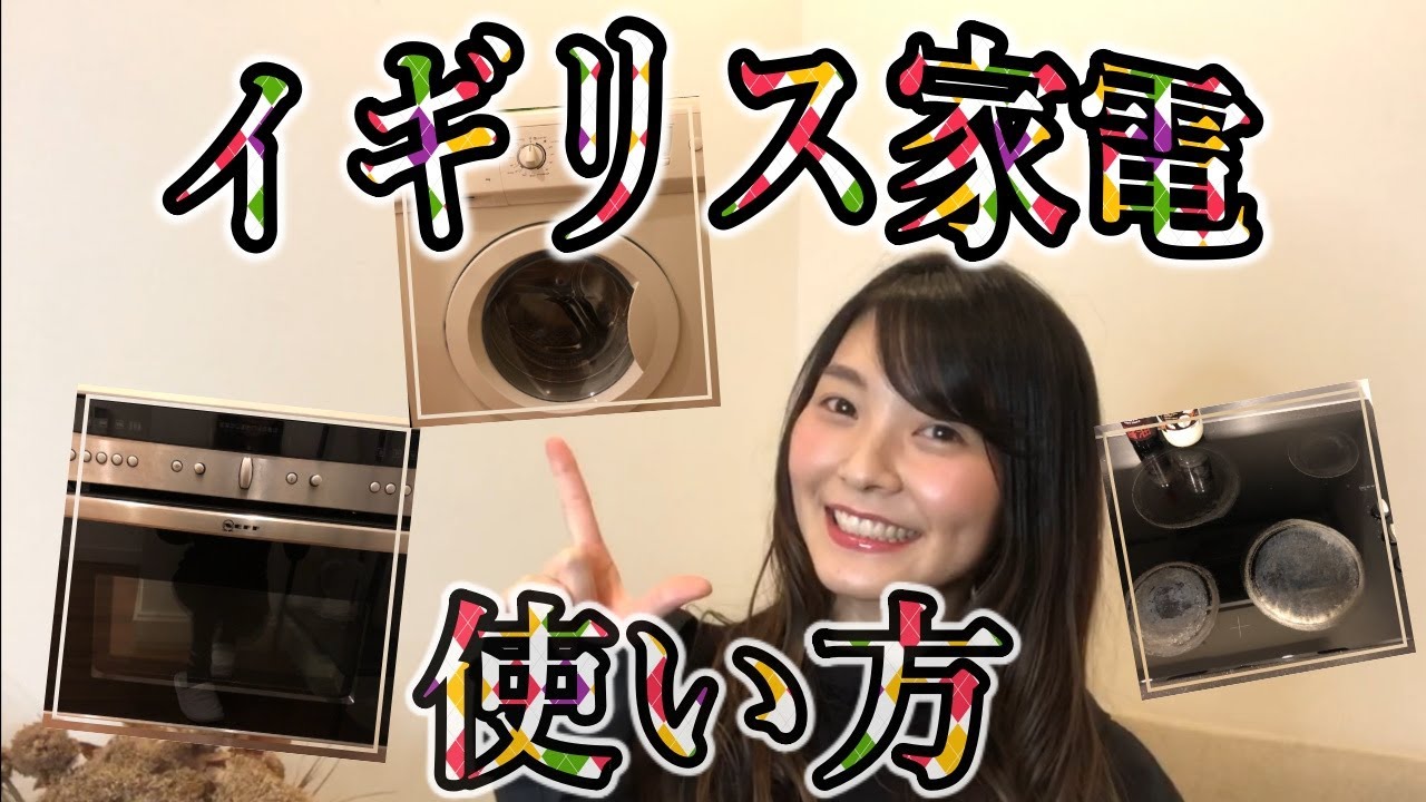 イギリス生活必須‼電子レンジ・洗濯機・IHコンロの使い方】 - YouTube