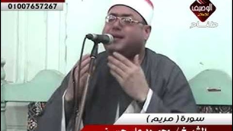الشيخ محمود على حسن سورة مريم ربع العشاء بميت جراح 4 11 2014