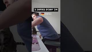 איך יושבים במחשב בעולם