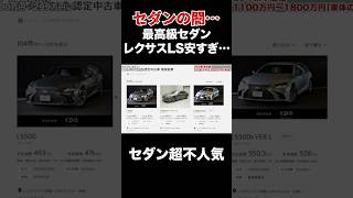 高級セダン、レクサスLSの価格が闇すぎる。中古価格かなり安い。 #中古　#高級車　#レクサス