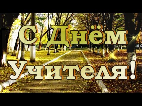 С ДНЕМ УЧИТЕЛЯ!