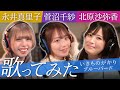 【北原沙弥香＆菅沼千紗＆永井真里子】ブルーバード【歌ってみた】