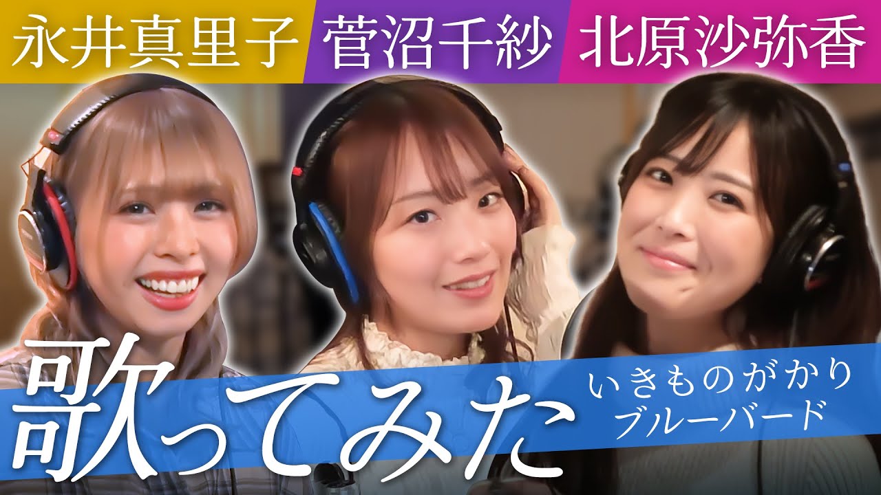 【北原沙弥香＆菅沼千紗＆永井真里子】ブルーバード【歌ってみた】