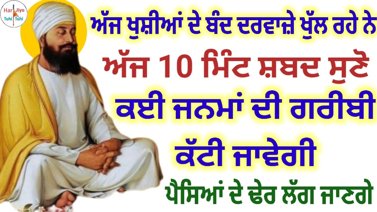 ਅੱਜ ਖੁਸ਼ੀਆਂ ਦੇ ਬੰਦ ਦਰਵਾਜ਼ੇ ਖੁੱਲ ਰਹੇ ਨੇ ਅੱਜ 10 ਮਿੰਟ ਸ਼ਬਦ ਸੁਣੋ ਕਈ ਜਨਮਾਂ ਦੀ ਗਰੀਬੀ