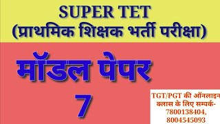 माॅडल पेपर 7,    SUPER-TET     (प्राथमिक शिक्षक भर्ती परीक्षा)