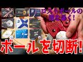 【ロストボール切ったら○○でした...】ロストボールって中身どうなってるの?本当に使えるの?高いボール,安いボールって中身違うの?ゴルフボールを切って中身を検証していく!スピン系,ディスタンス系の違い