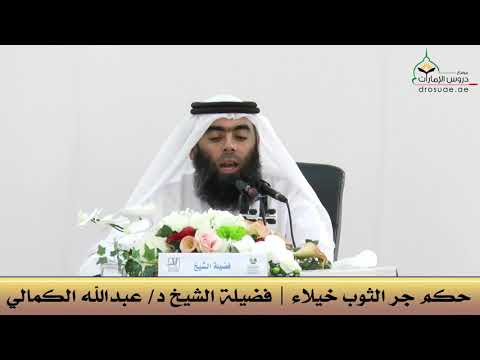 حكم جر الثوب خيلاء فضيلة الشيخ د عبدالله الكمالي