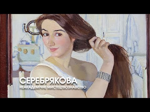 Зинаида Серебрякова. Неакадемическое искусствоведение. Константин Пономарев.