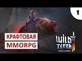 WILD TERRA 2: NEW LANDS (ПРОХОЖДЕНИЕ) #1 - КРАФТОВО-СТРОИТЕЛЬНАЯ MMORPG