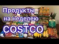 Магазин Costco! Закупка продуктов на неделю в Америке. Цены на продукты в США  | Август 2020 | №45