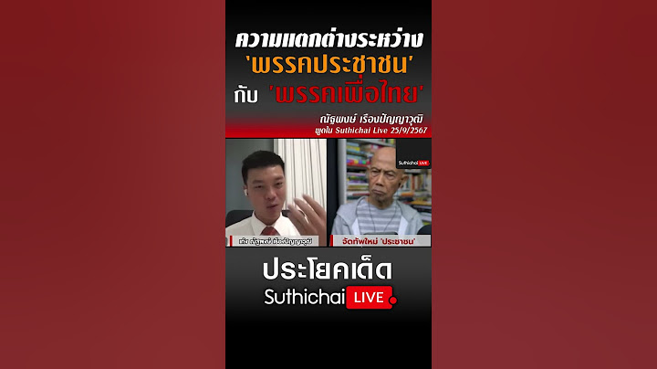ความแตกต่างระหว่าง 'พรรคประชาชน' กับ 'พรรคเพื่อไทย'  #Suthichailive #เท้งณัฐพงษ์ #ประชาชน