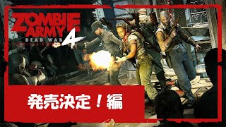 【公式】「ゾンビアーミー4：デッドウォー Zombie Army 4 : Dead War － 発売日」編 screenshot 3