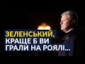 ⚡️ Розгромний виступ Порошенка