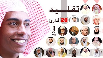 موهبة خيالية وحنجرة مصرية جبارة لشاب مصري يحاكي 20 قارئ " بدون توقف " [ وكأنه إستعار حناجرهم ليقرأ ]