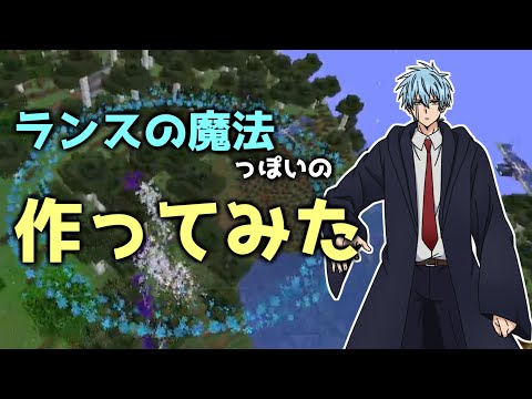 【マイクラ】コマンドだけで魔法作ってみた【MASHLE】