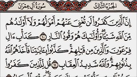 سورة آل عمران من الآية 1 إلى الآية 25 بصوت القارئ أحمد العجمي