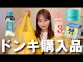 大好きなドンキで欲しいもの爆買いしたら幸せすぎた！