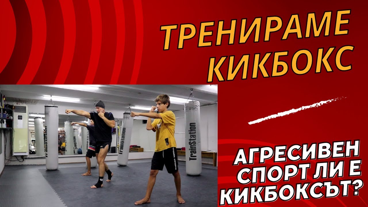 Защо да изберем да тренираме кикбокс? Опасен спорт ли е и какво ...