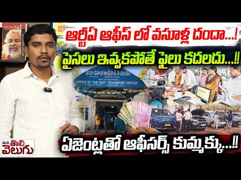 ఆర్టీఏ ఆఫీస్ లో వసూళ్ల దందా...!పైసలు ఇవ్వకపోతే ఫైలు కదలదు! | RTA Office bribe Cases | Bandlaguda