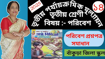 Class 3 ||Poribesh||Ray and Martin Question Bank ||  3rd Summative evaluation || 2025 ||school 14 ||