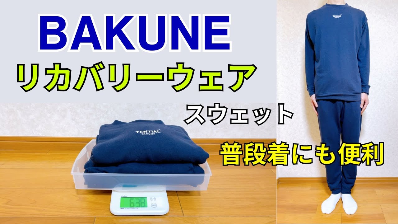 TENTIAL リカバリーウェア バクネ BAKUNE スウェット リカバリーウェア BAKUNE（スウェットパンツ） | TENTIAL