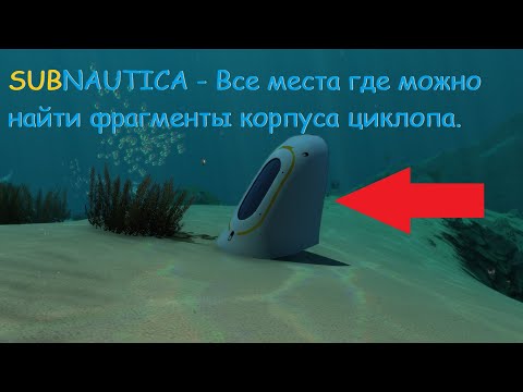 Subnautica - Все места где можно найти фрагменты корпуса циклопа..