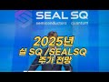 실SQ , SEALSQ 주가 동향 및 시장 분석,  2025년 주가 예측