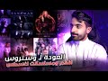 افلام ومسلسلات شهر اغسطس عودة وستروس     
