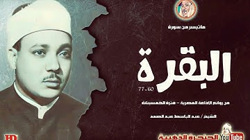 القارئ الشيخ عبد الباسط عبد الصمد يتلو على مسامعنا ماتيسر له من سورة « البقرة » من روائع الخمسينات ❤